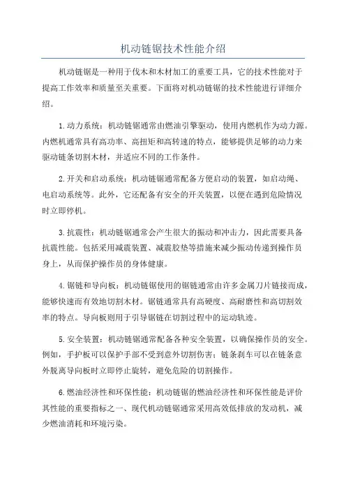 机动链锯技术性能介绍