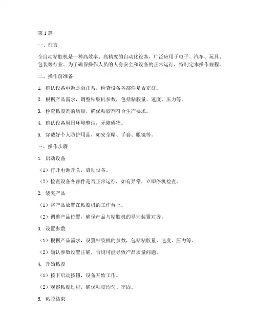 全自动粘胶机操作规程(3篇)