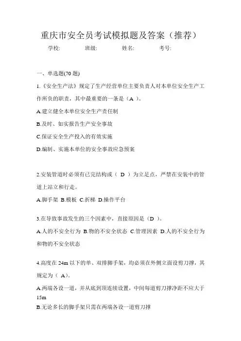 重庆市安全员考试模拟题及答案(推荐)