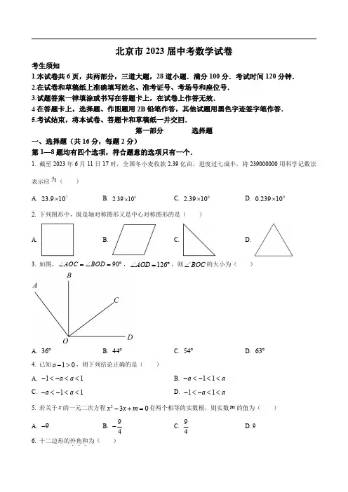 北京市2023届中考数学试卷(含解析)
