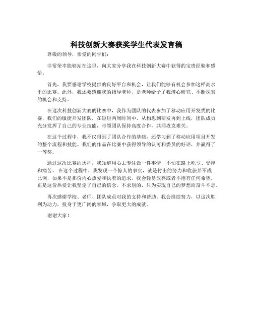 科技创新大赛获奖学生代表发言稿
