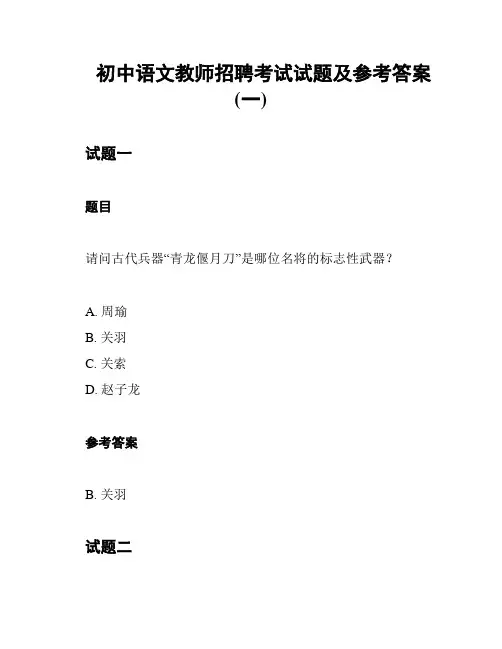 初中语文教师招聘考试试题及参考答案(一)