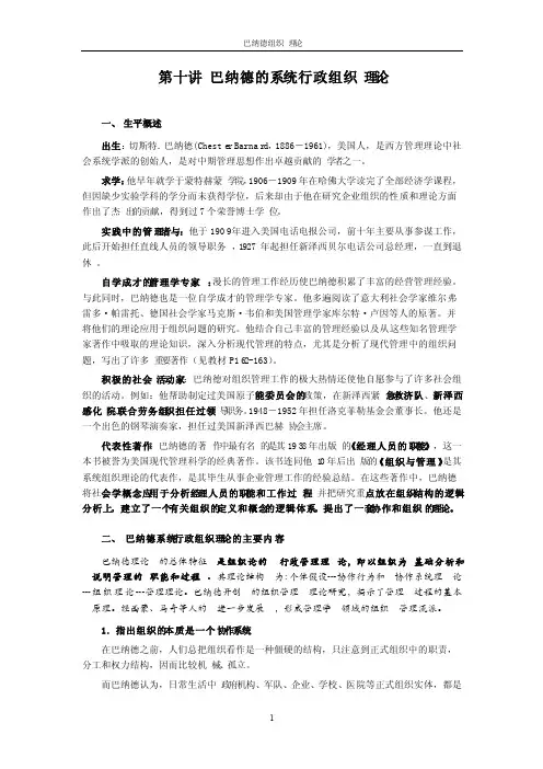 西方行政学说史及笔记—巴纳德的组织理论