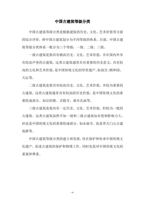 中国古建筑等级分类