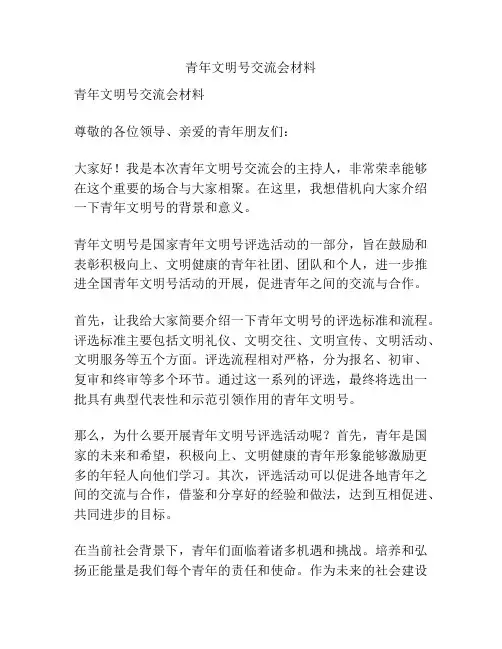 青年文明号交流会材料