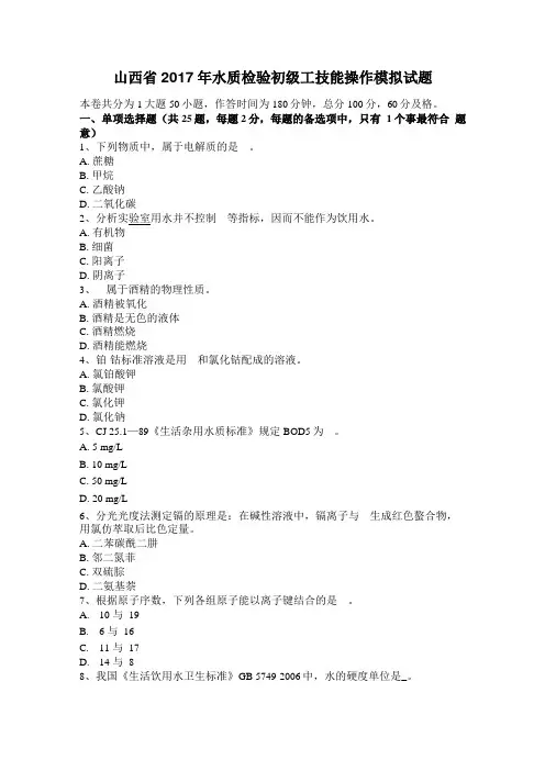 山西2017年水质检验初级工技能操作模拟试题