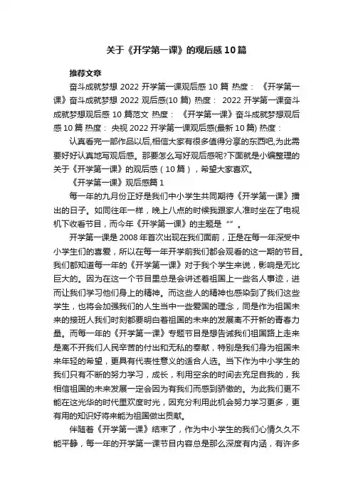 关于《开学第一课》的观后感（10篇）