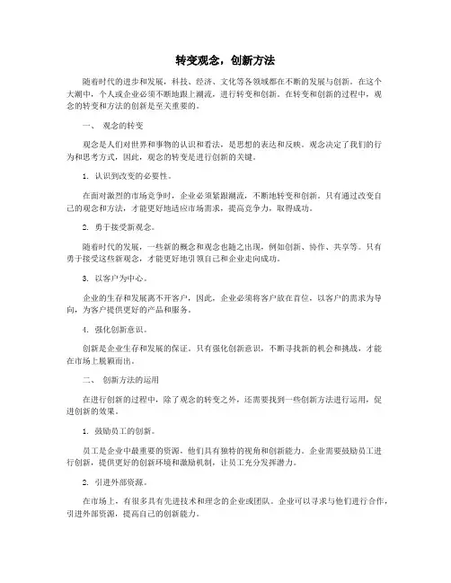 转变观念,创新方法