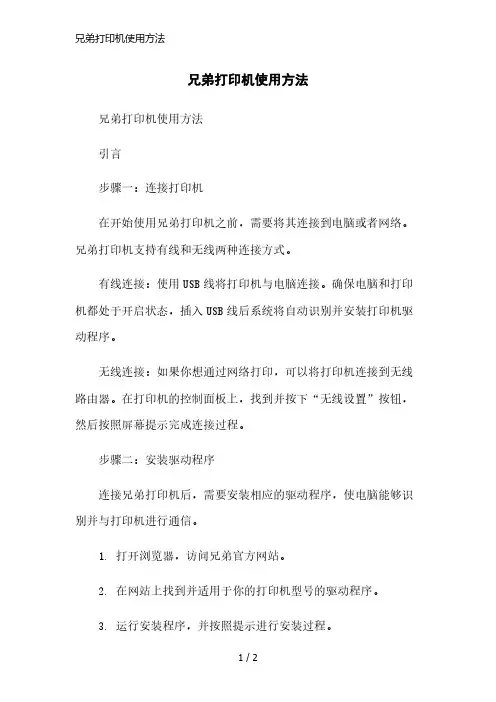 兄弟打印机使用方法简洁范本