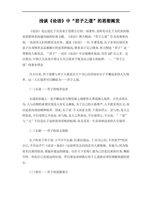 浅谈《论语》中“君子之道”的思想阐发