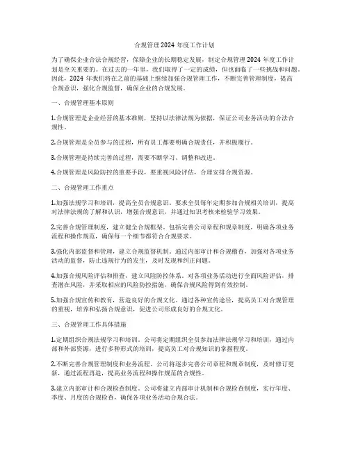合规管理2024年度工作计划
