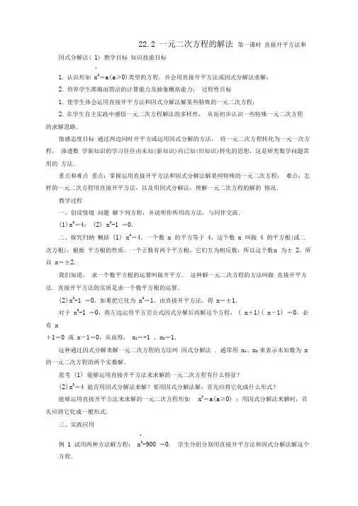 【新华东师大版】九年级数学上册：22.2《一元二次方程的解法》第1课时教案+导学案