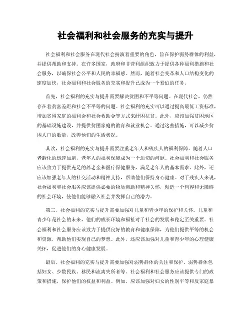 社会福利和社会服务的充实与提升