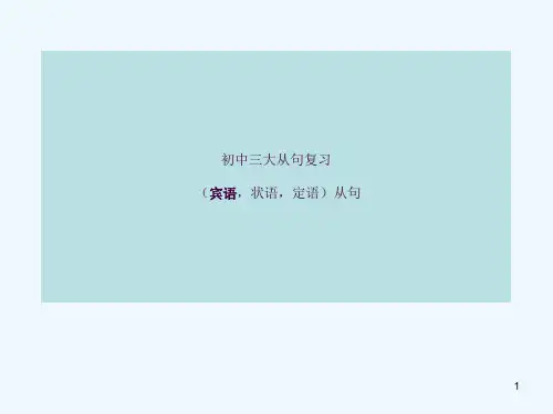 初中三大从句复习ppt课件