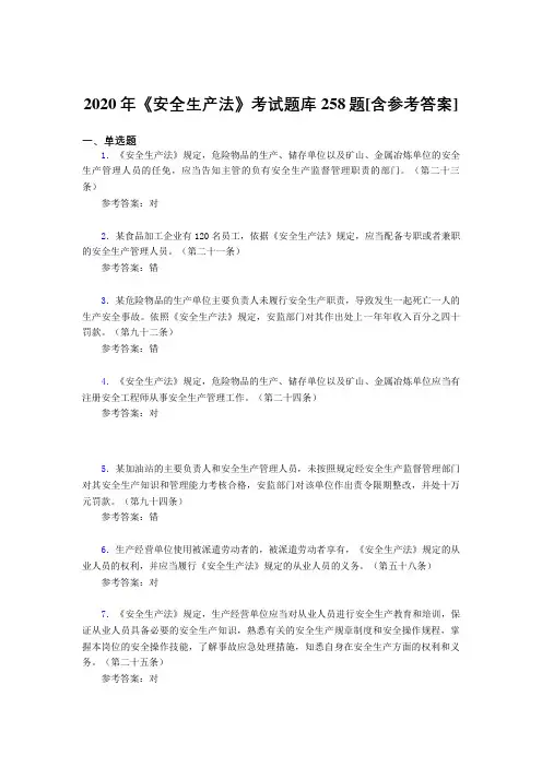 2020年《安全生产法》考试题库258题NF[含参考答案]