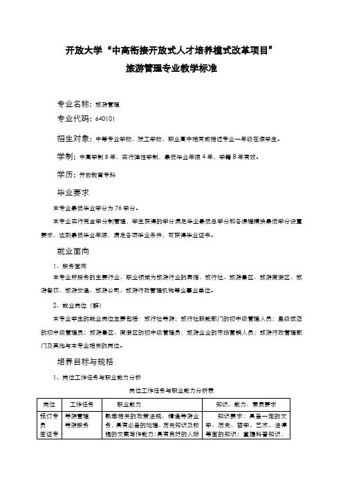旅游管理专业教学标准