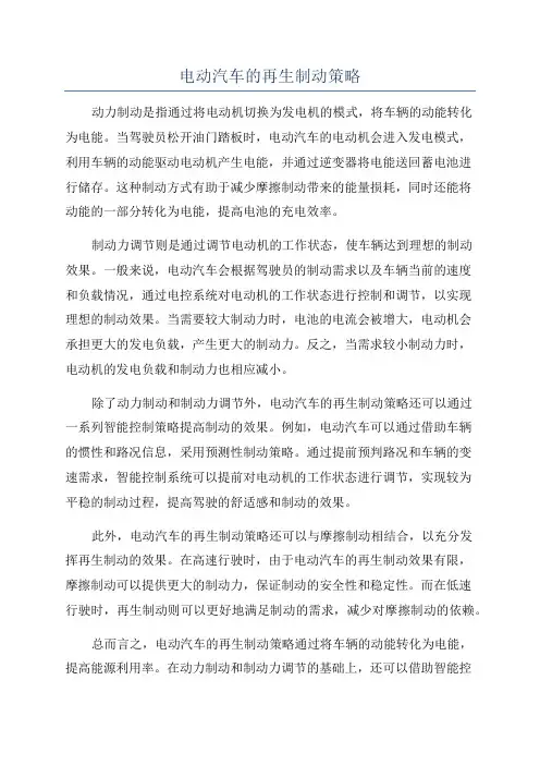 电动汽车的再生制动策略
