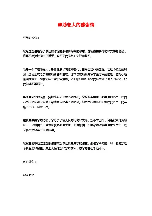 帮助老人的感谢信