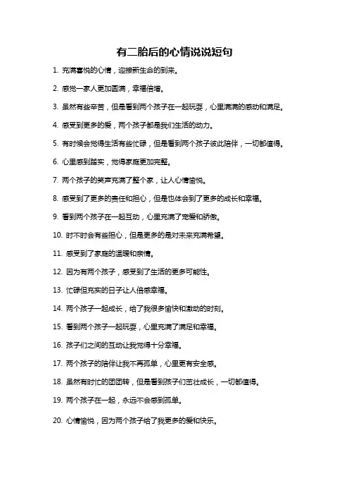 有二胎后的心情说说短句