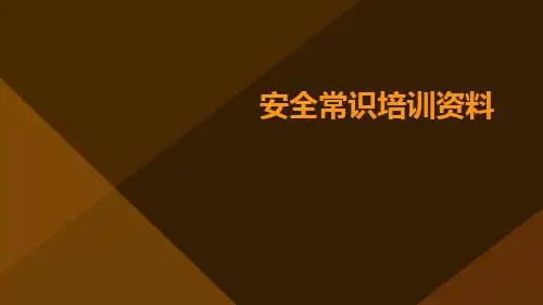 安全常识培训资料