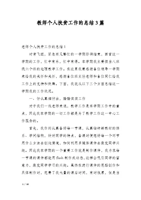 教师个人扶贫工作的总结3篇