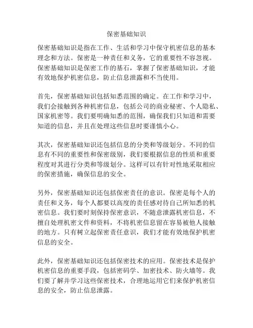 保密基础知识