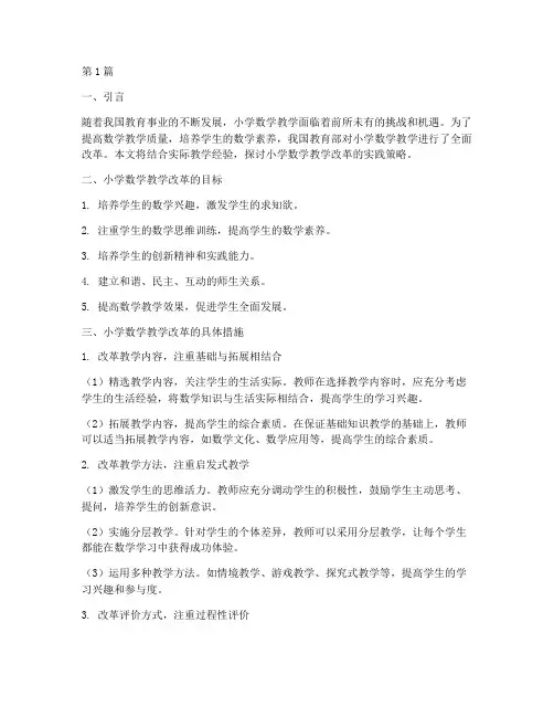 小学数学教学改革实践(3篇)