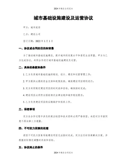 城市基础设施建设及运营协议