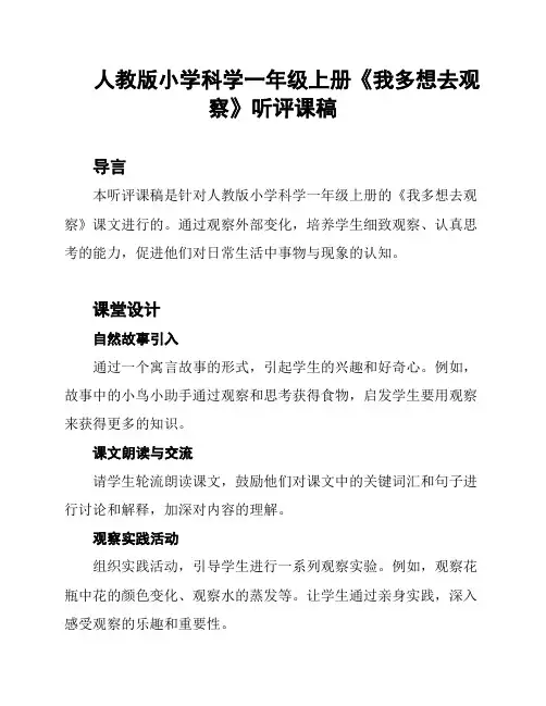 人教版小学科学一年级上册《我多想去观察》听评课稿