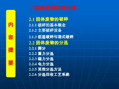 第二章.固体废物的预处理
