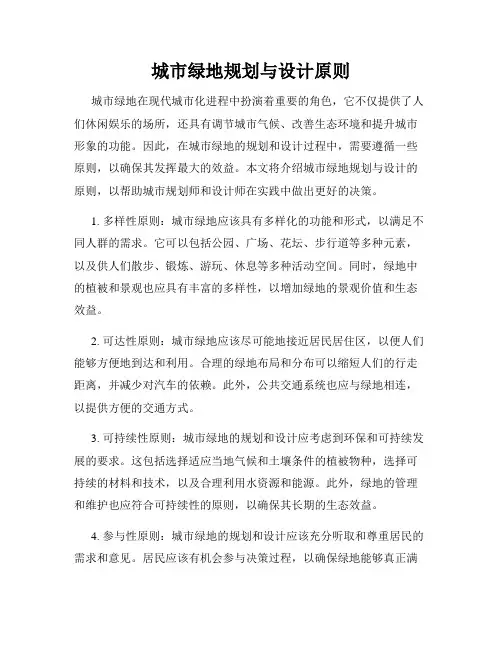 城市绿地规划与设计原则