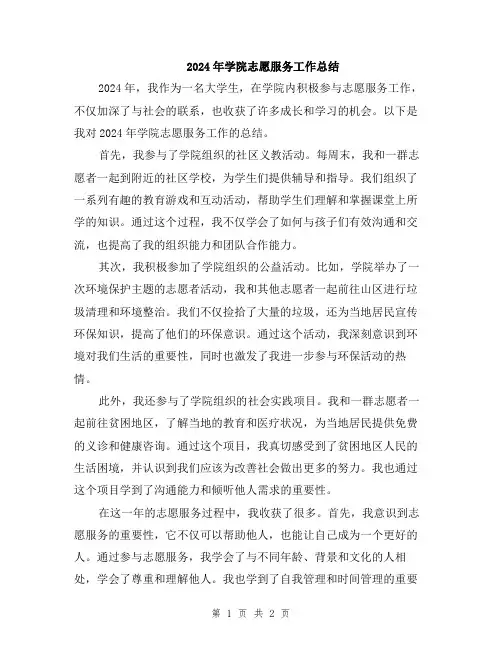 2024年学院志愿服务工作总结