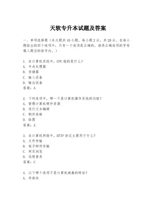 天软专升本试题及答案