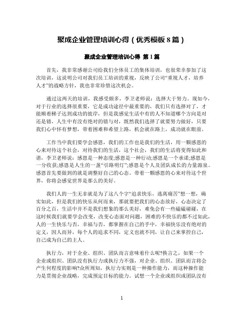 聚成企业管理培训心得(优秀模板8篇)