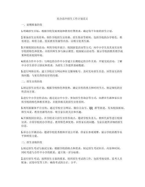 民办高中招生工作计划范文