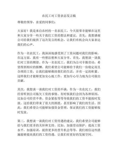 农民工对工资表态发言稿