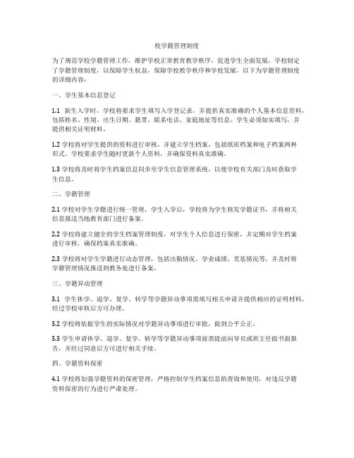 校学籍管理制度