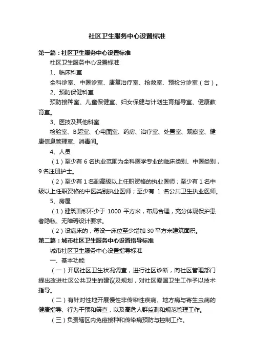 社区卫生服务中心设置标准