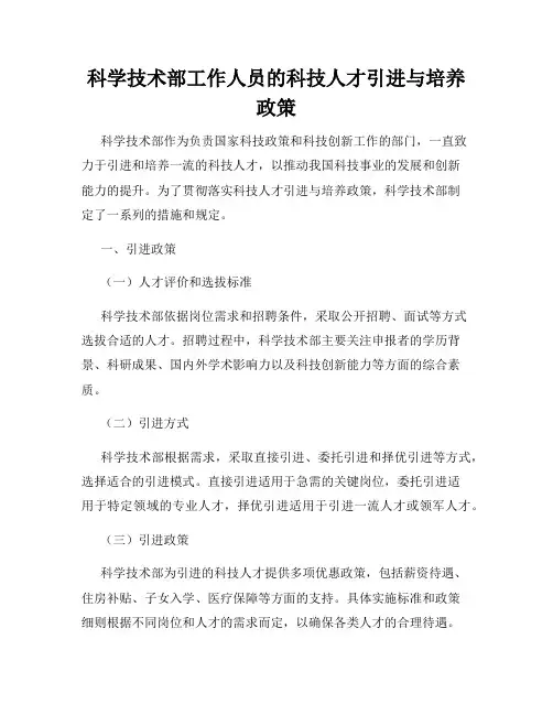 科学技术部工作人员的科技人才引进与培养政策