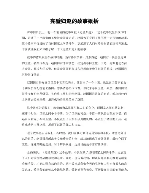 完璧归赵的故事概括