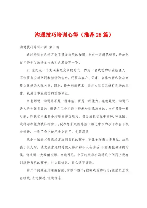 沟通技巧培训心得(推荐25篇)