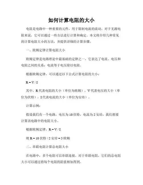 如何计算电阻的大小
