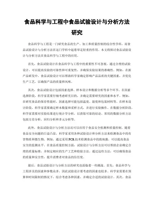 食品科学与工程中食品试验设计与分析方法研究