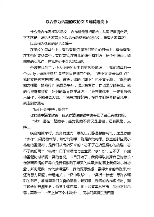 以合作为话题的议论文5篇精选高中