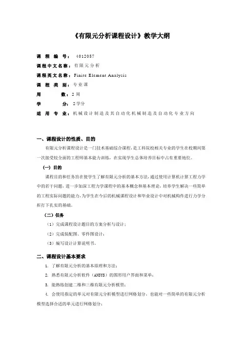 《有限元分析课程设计》教学大纲