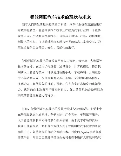 智能网联汽车技术的现状与未来