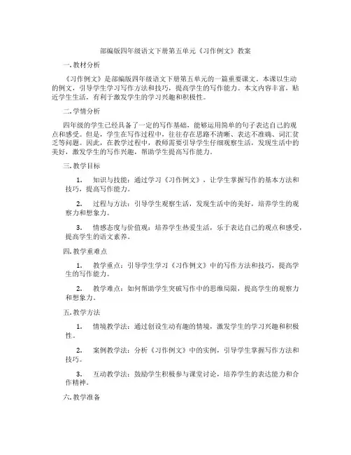 部编版四年级语文下册第五单元《习作例文》教案