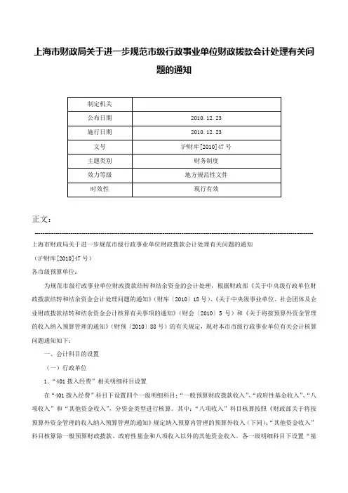 上海市财政局关于进一步规范市级行政事业单位财政拨款会计处理有关问题的通知-沪财库[2010]47号