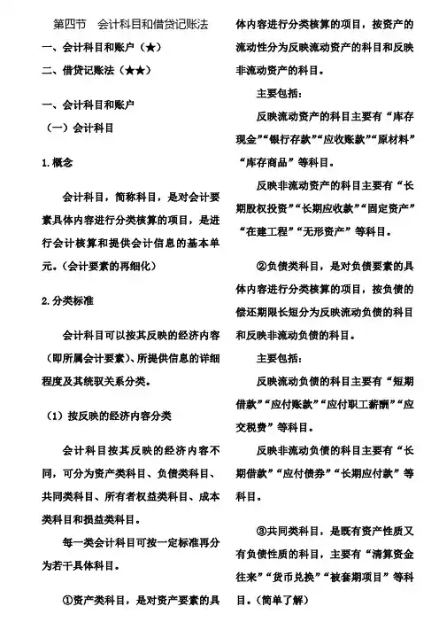 第四节会计科目和借贷记账法