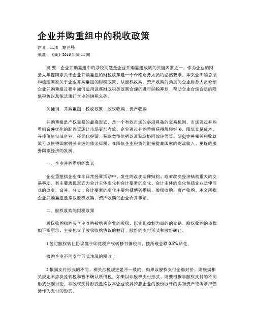 企业并购重组中的税收政策